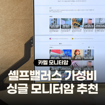 가성비 카멜마운트 싱글모니터암 좁은 책상 여자 혼자 설치