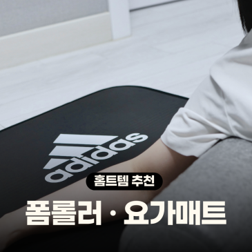 요가매트 스트랩 포함 아디다스 스포틀러 EPP 폼롤러 홈트 추천