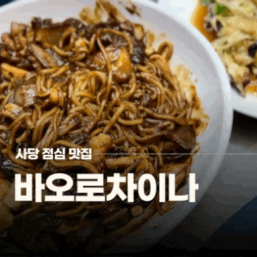 사당 점심 깔끔하고 품격있는 맛집 바오로차이나에서