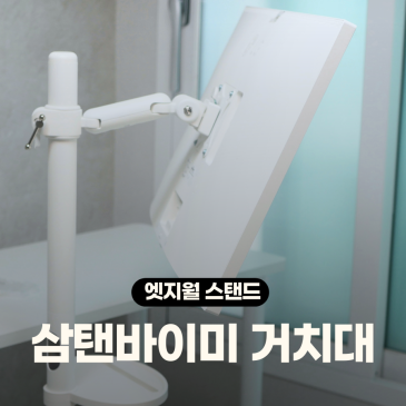 삼탠바이미 M8 43인치도 거뜬한 엣지월 거치대 모니터 스탠드