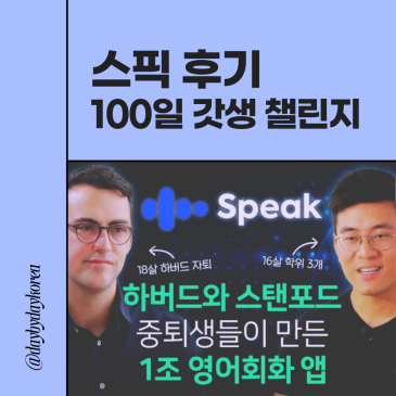스픽 후기와 가격이 궁금한 분께 – Speak 100일 챌린지
