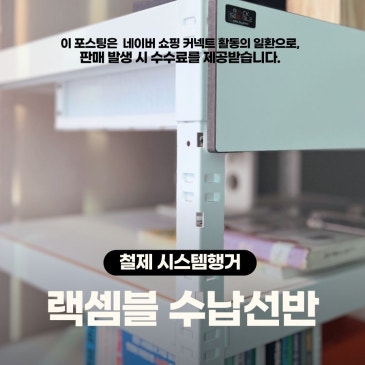 철제 시스템행거 원룸 공간활용 끝판왕! 랙셈블 수납선반