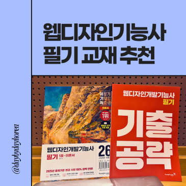 웹디자인기능사 자격증 필기 혼자해도 쉬운 책
