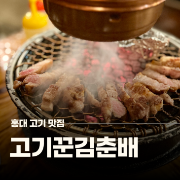홍대입구 찐 맛집 고기꾼김춘배 분위기도 굿