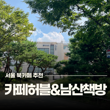 서울북카페 충무로 데이트코스 추천 카페허블 남산책방 방문 후기