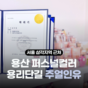 서울 용산 퍼스널컬러 진단 가격 찐전문가가 운영하는 주얼인유 추천