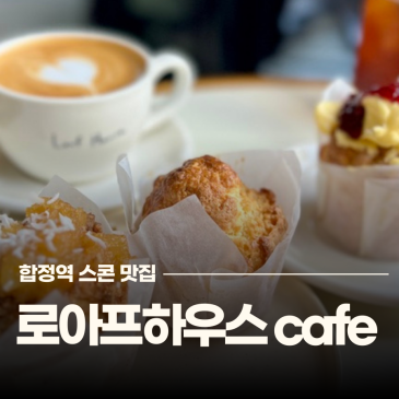 합정역 카페 스콘 맛집 친구들 모두 좋아한 로아프 하우스 주차 ok