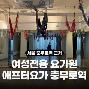 충무로 요가 여성 전용 애프터요가에서 겨울 운동 시작