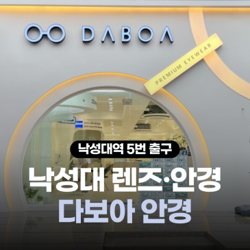 낙성대 안경 친절한 다보아 안경점에서 렌즈 리뉴얼 행사해요