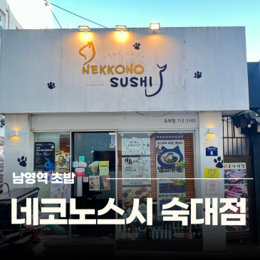 숙대입구 맛집 데이트 분위기 네코노스시 단골 남영역초밥