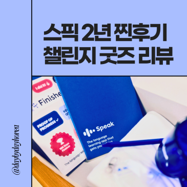 스픽 후기 벌써 2년 챌린지 굿즈도 소개해요 내돈내산