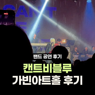 캔트비블루 콘서트 완전 추천하는 인디밴드 가빈아트홀 공연 후기
