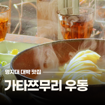 서울 명지대 맛집 가타쯔무리 우동 먹으러 일본 안 가도 됨