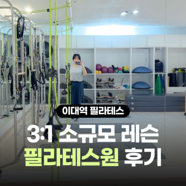 이대역 필라테스 진짜 잘가르치는 염리동 필라테스원 3:1 레슨 후기