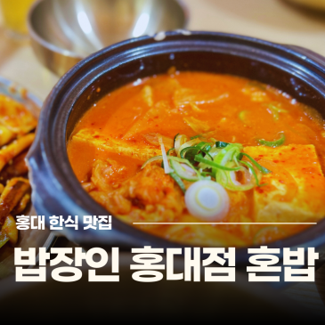 홍대 한식 맛집 밥장인 김치찌개 동교동 혼밥 추천