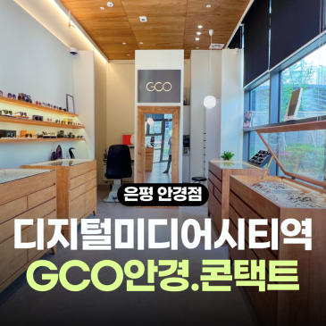 은평안경점 수색동 GCO안경 콘택트 디지털미디어시티역 근처