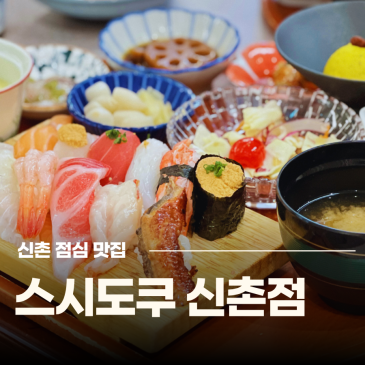 신촌 점심 맛집 신촌역 홍대역 가성비 초밥 맛집 스시도쿠 신촌점 가이세키 정식 솔직후기