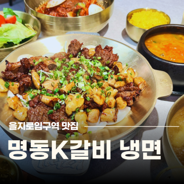 을지로입구역 점심 맛집 가성비 좋은 명동케이갈비 명동K갈비 냉면 추천